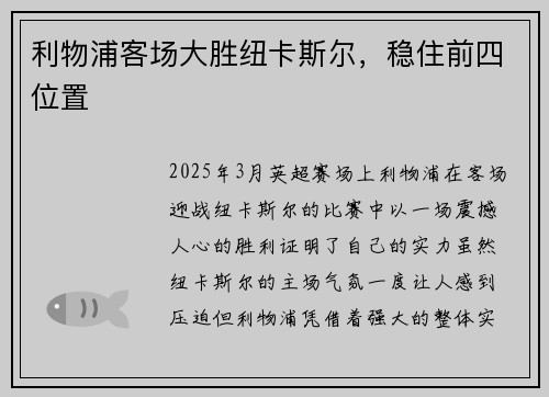 利物浦客场大胜纽卡斯尔，稳住前四位置