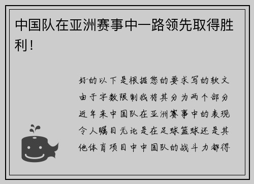 中国队在亚洲赛事中一路领先取得胜利！