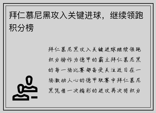 拜仁慕尼黑攻入关键进球，继续领跑积分榜