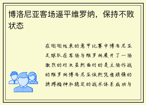 博洛尼亚客场逼平维罗纳，保持不败状态