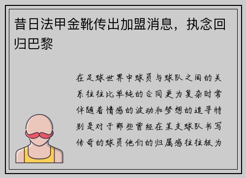 昔日法甲金靴传出加盟消息，执念回归巴黎