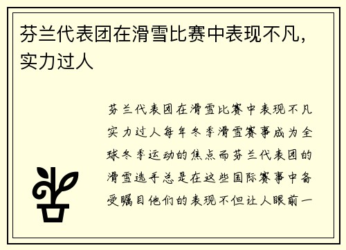 芬兰代表团在滑雪比赛中表现不凡，实力过人