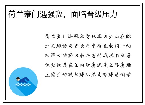 荷兰豪门遇强敌，面临晋级压力