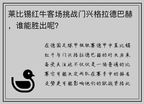 莱比锡红牛客场挑战门兴格拉德巴赫，谁能胜出呢？