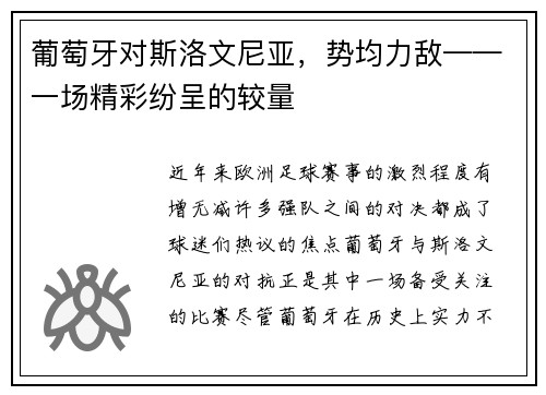 葡萄牙对斯洛文尼亚，势均力敌——一场精彩纷呈的较量