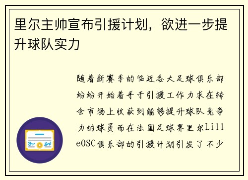 里尔主帅宣布引援计划，欲进一步提升球队实力