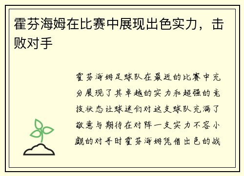 霍芬海姆在比赛中展现出色实力，击败对手