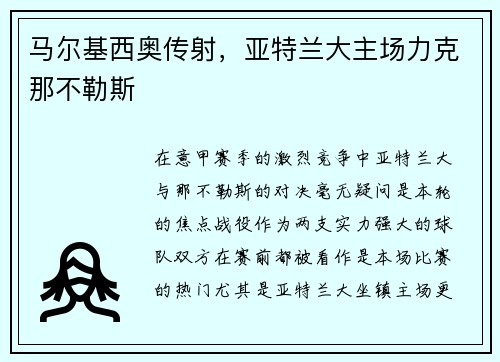 马尔基西奥传射，亚特兰大主场力克那不勒斯