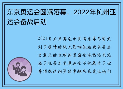 东京奥运会圆满落幕，2022年杭州亚运会备战启动