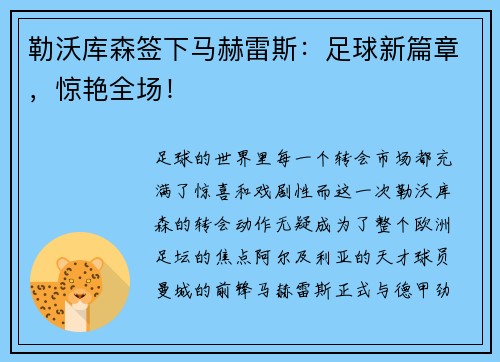 勒沃库森签下马赫雷斯：足球新篇章，惊艳全场！