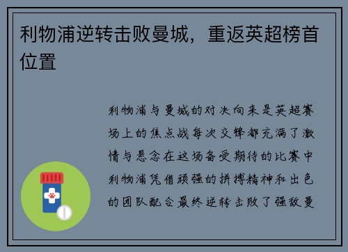 利物浦逆转击败曼城，重返英超榜首位置