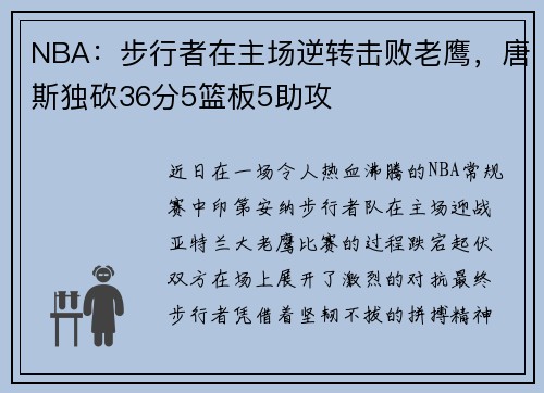 NBA：步行者在主场逆转击败老鹰，唐斯独砍36分5篮板5助攻