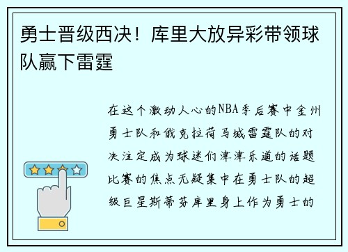 勇士晋级西决！库里大放异彩带领球队赢下雷霆