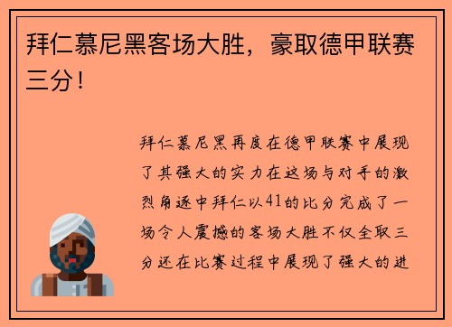 拜仁慕尼黑客场大胜，豪取德甲联赛三分！