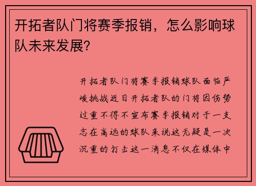 开拓者队门将赛季报销，怎么影响球队未来发展？