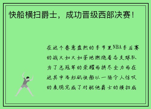 快船横扫爵士，成功晋级西部决赛！