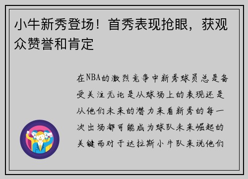 小牛新秀登场！首秀表现抢眼，获观众赞誉和肯定