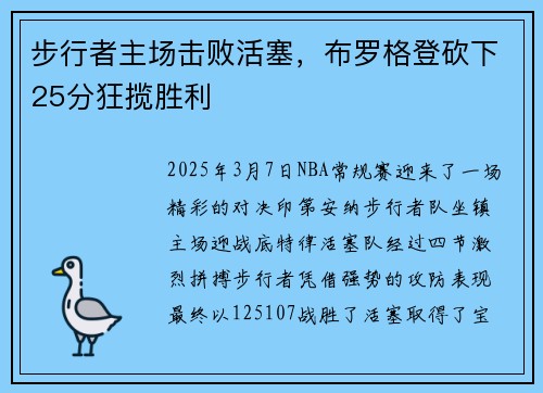 步行者主场击败活塞，布罗格登砍下25分狂揽胜利