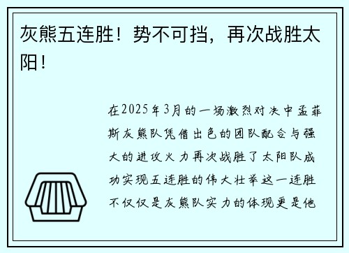 灰熊五连胜！势不可挡，再次战胜太阳！