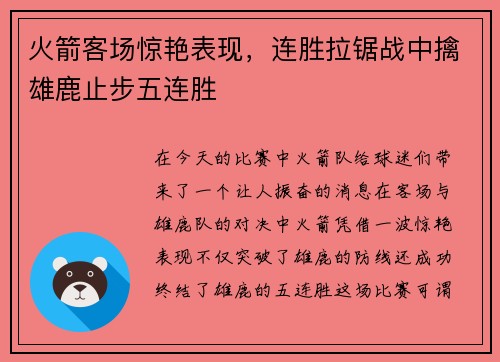 火箭客场惊艳表现，连胜拉锯战中擒雄鹿止步五连胜