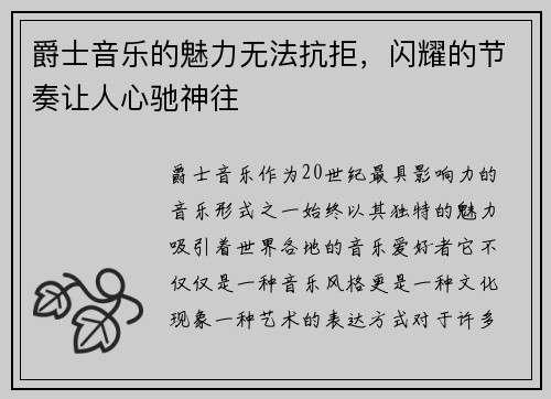 爵士音乐的魅力无法抗拒，闪耀的节奏让人心驰神往