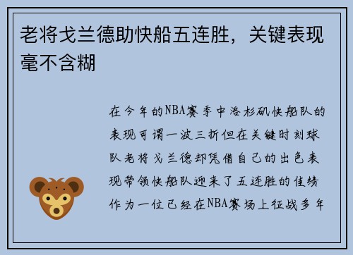 老将戈兰德助快船五连胜，关键表现毫不含糊