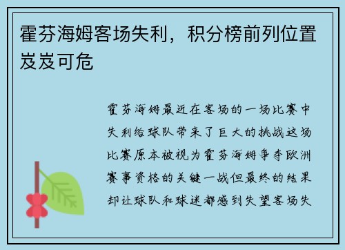 霍芬海姆客场失利，积分榜前列位置岌岌可危