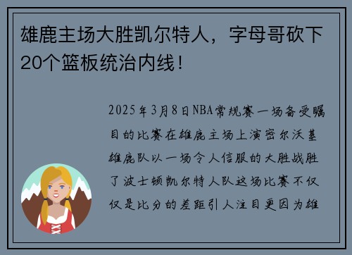 雄鹿主场大胜凯尔特人，字母哥砍下20个篮板统治内线！