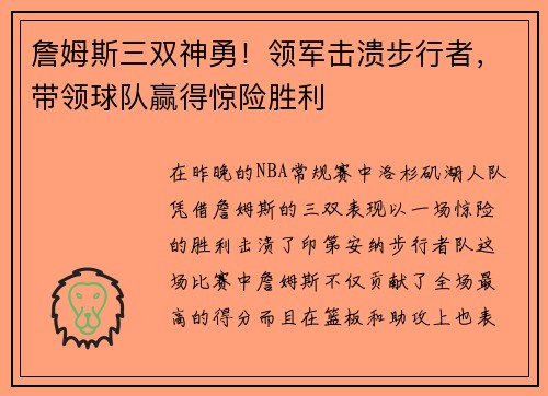 詹姆斯三双神勇！领军击溃步行者，带领球队赢得惊险胜利