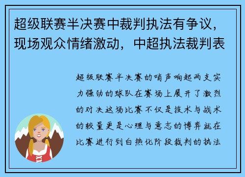 超级联赛半决赛中裁判执法有争议，现场观众情绪激动，中超执法裁判表