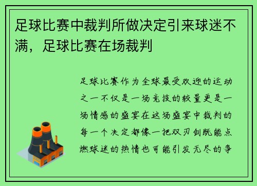 足球比赛中裁判所做决定引来球迷不满，足球比赛在场裁判