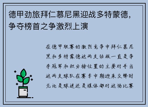 德甲劲旅拜仁慕尼黑迎战多特蒙德，争夺榜首之争激烈上演