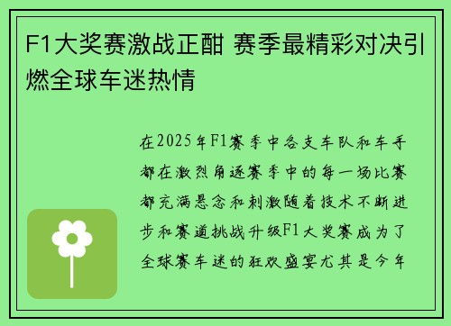 F1大奖赛激战正酣 赛季最精彩对决引燃全球车迷热情