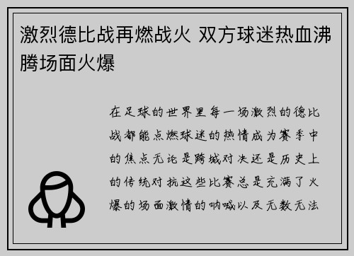 激烈德比战再燃战火 双方球迷热血沸腾场面火爆