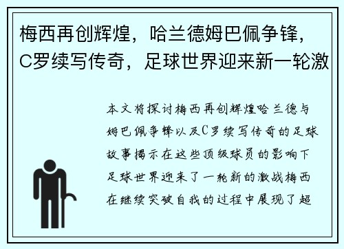 梅西再创辉煌，哈兰德姆巴佩争锋，C罗续写传奇，足球世界迎来新一轮激战