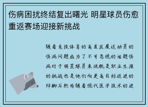 伤病困扰终结复出曙光 明星球员伤愈重返赛场迎接新挑战