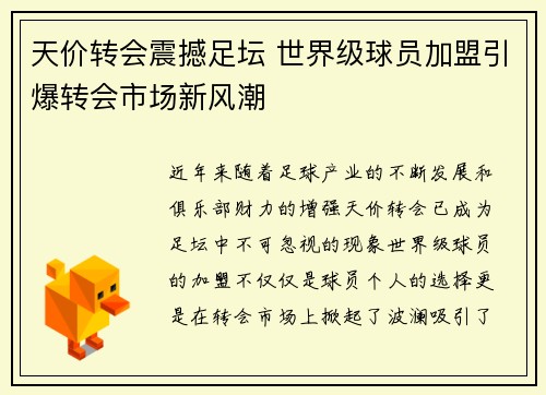 天价转会震撼足坛 世界级球员加盟引爆转会市场新风潮