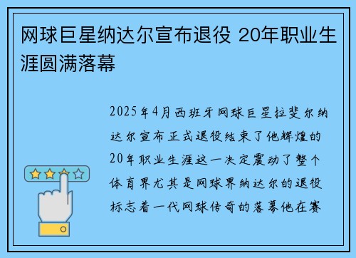 网球巨星纳达尔宣布退役 20年职业生涯圆满落幕