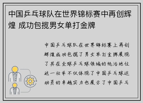 中国乒乓球队在世界锦标赛中再创辉煌 成功包揽男女单打金牌