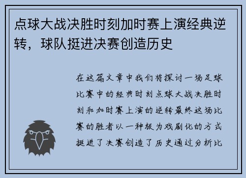 点球大战决胜时刻加时赛上演经典逆转，球队挺进决赛创造历史