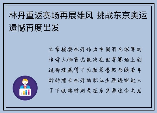 林丹重返赛场再展雄风 挑战东京奥运遗憾再度出发