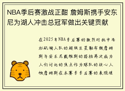 NBA季后赛激战正酣 詹姆斯携手安东尼为湖人冲击总冠军做出关键贡献