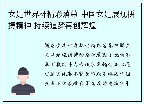 女足世界杯精彩落幕 中国女足展现拼搏精神 持续追梦再创辉煌