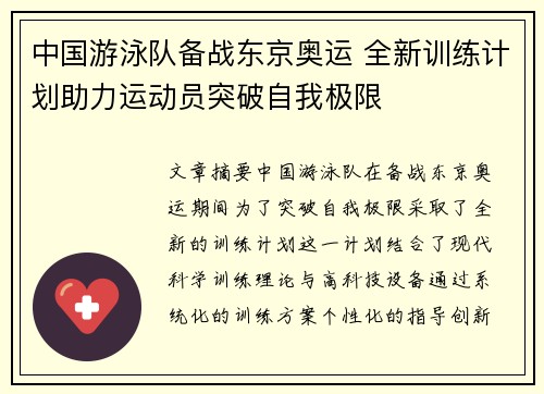 中国游泳队备战东京奥运 全新训练计划助力运动员突破自我极限