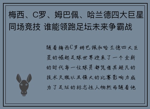 梅西、C罗、姆巴佩、哈兰德四大巨星同场竞技 谁能领跑足坛未来争霸战