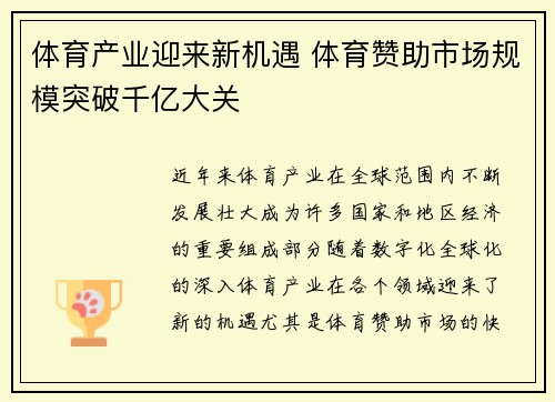 体育产业迎来新机遇 体育赞助市场规模突破千亿大关
