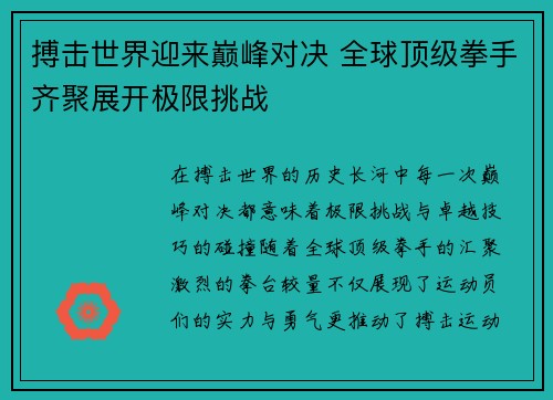 搏击世界迎来巅峰对决 全球顶级拳手齐聚展开极限挑战