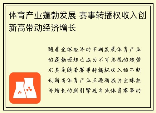 体育产业蓬勃发展 赛事转播权收入创新高带动经济增长