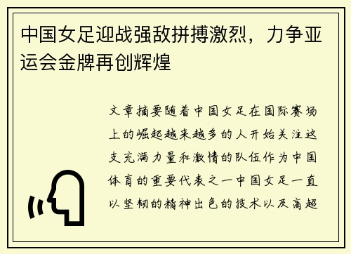 中国女足迎战强敌拼搏激烈，力争亚运会金牌再创辉煌