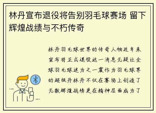 林丹宣布退役将告别羽毛球赛场 留下辉煌战绩与不朽传奇